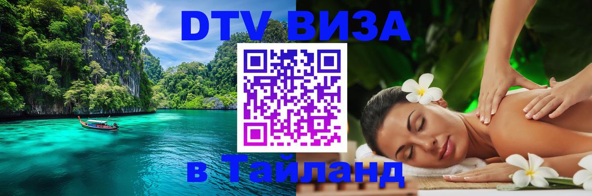 Стоимость и условия DTV визы — оформление в Таиланд под ключ - Подгорица  21.11.2025 