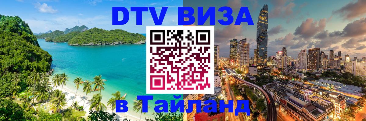 Долгосрочная виза DTV в Тайланд 